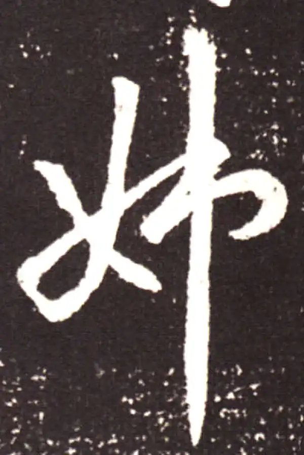 王献之·行书·姊