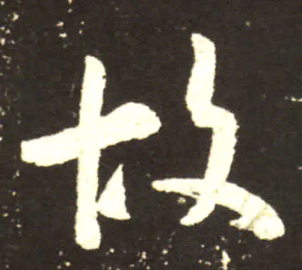 王献之·行书·故