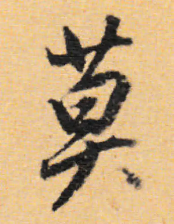 董其昌·行书·莫