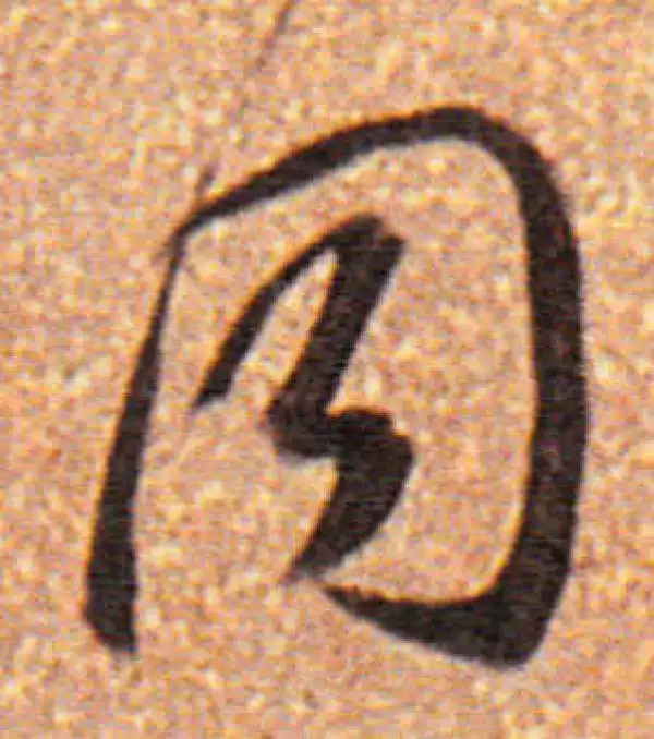 董其昌·行书·同