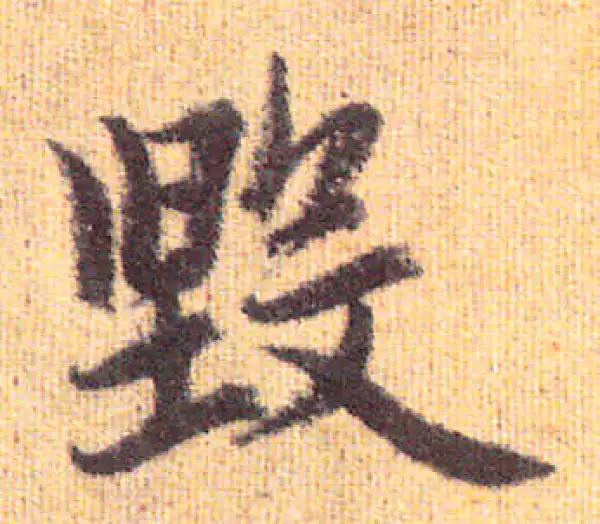 赵孟頫·行书·毀