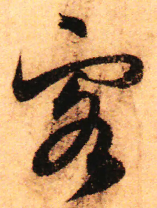 赵孟頫·行书·客