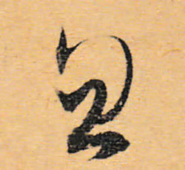 文徵明·行书·忽