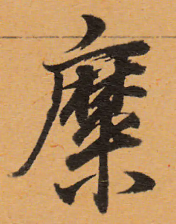 董其昌·行书·糜