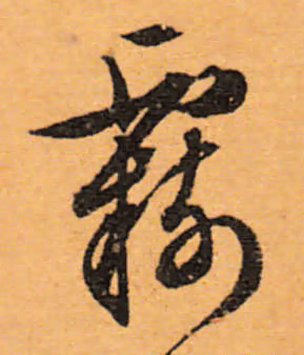 文徵明·行书·羈