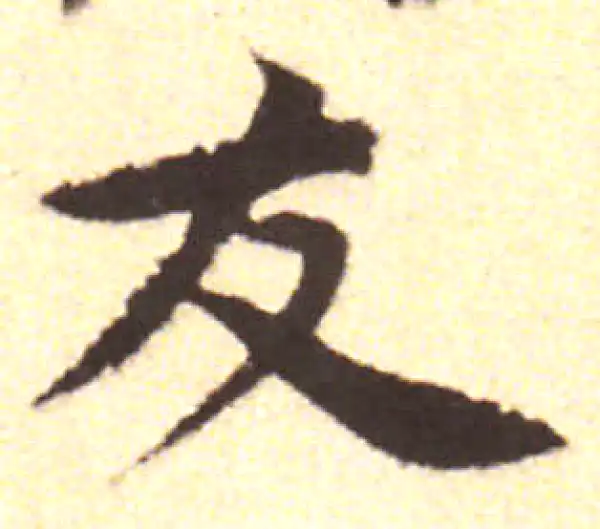 黄庭坚·行书·友
