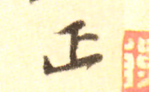 黄庭坚·行书·正