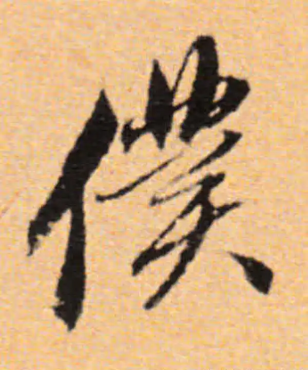 董其昌·行书·仆