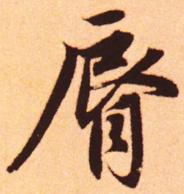 赵孟頫·行书·唇