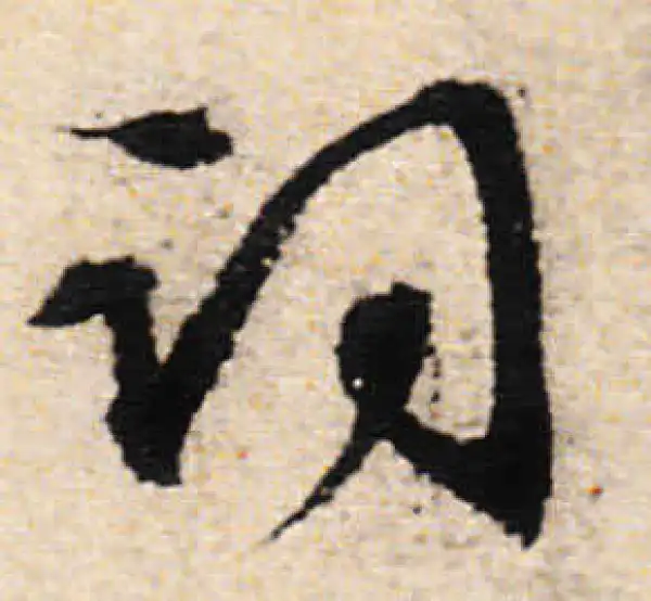 文徵明·行书·詞