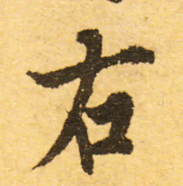 欧阳询·行书·右