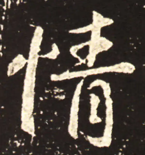 王献之·行书·情