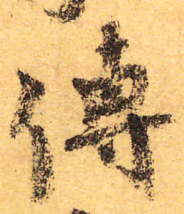 颜真卿·行书·传