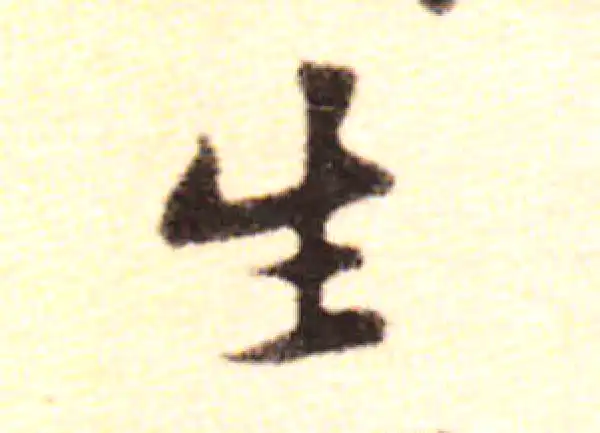 黄庭坚·行书·生