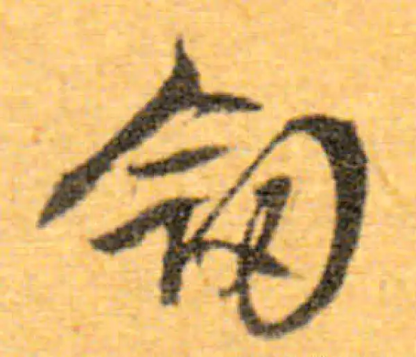 文徵明·行书·剑