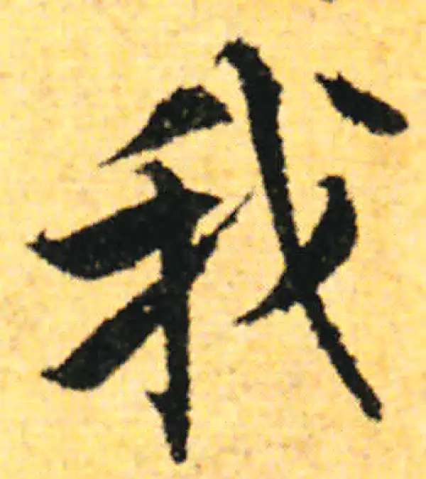 张即之·行书·我