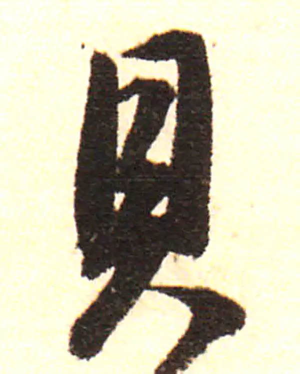 董其昌·行书·貝