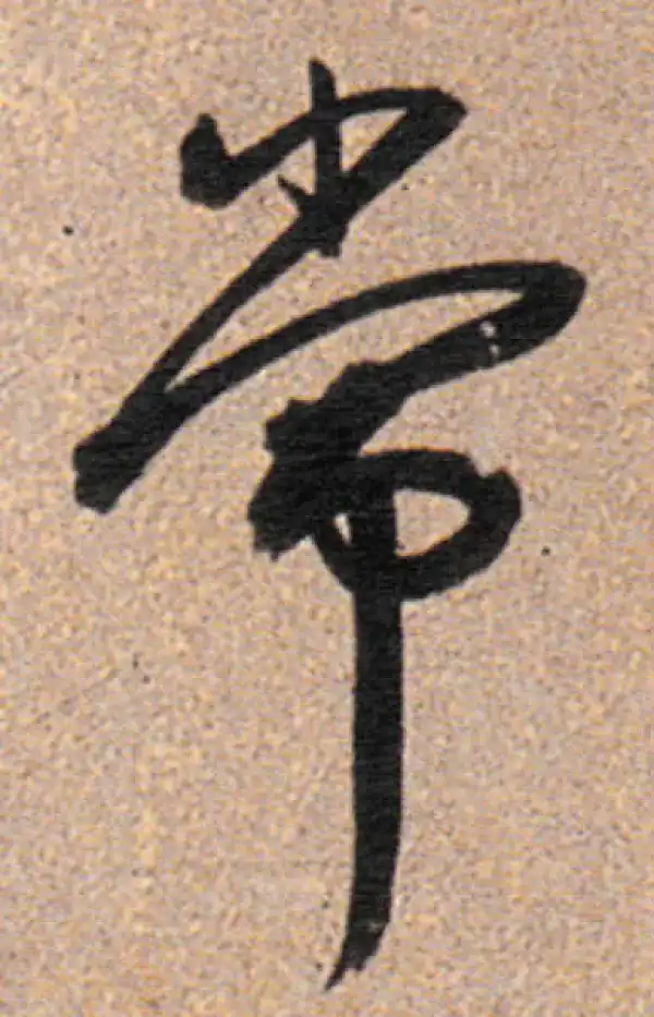 董其昌·行书·常