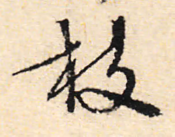 文徵明·行书·枝