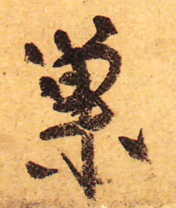 颜真卿·行书·巢