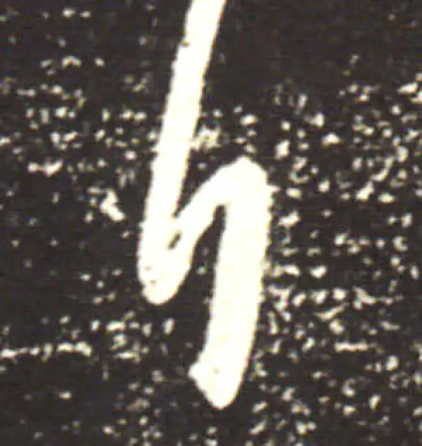 王献之·行书·拜