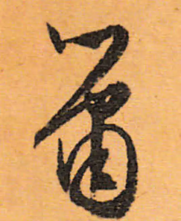 文徵明·行书·簫