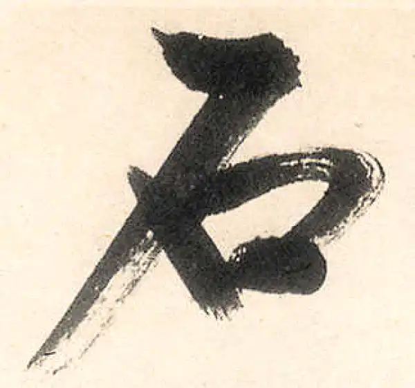 王守仁·行书·石