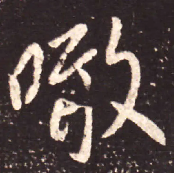 王献之·行书·啖