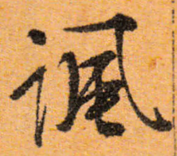 文徵明·行书·諷