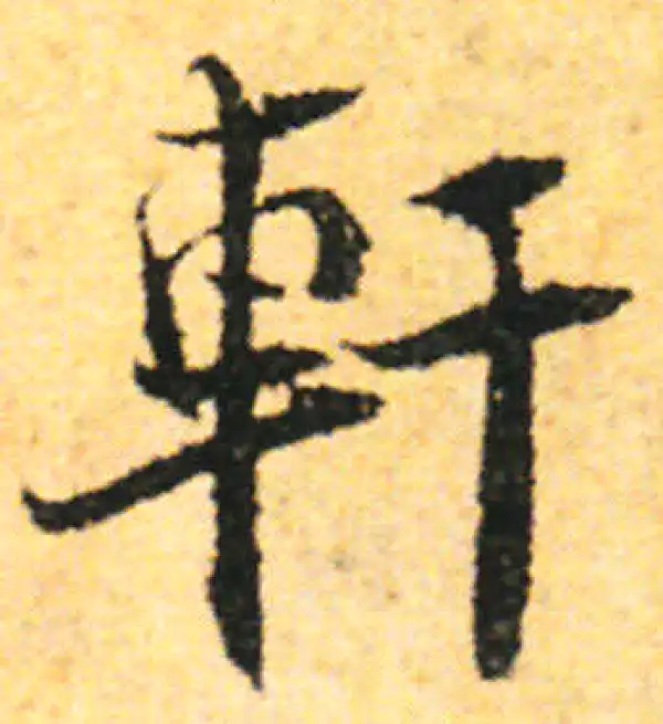 张即之·行书·軒