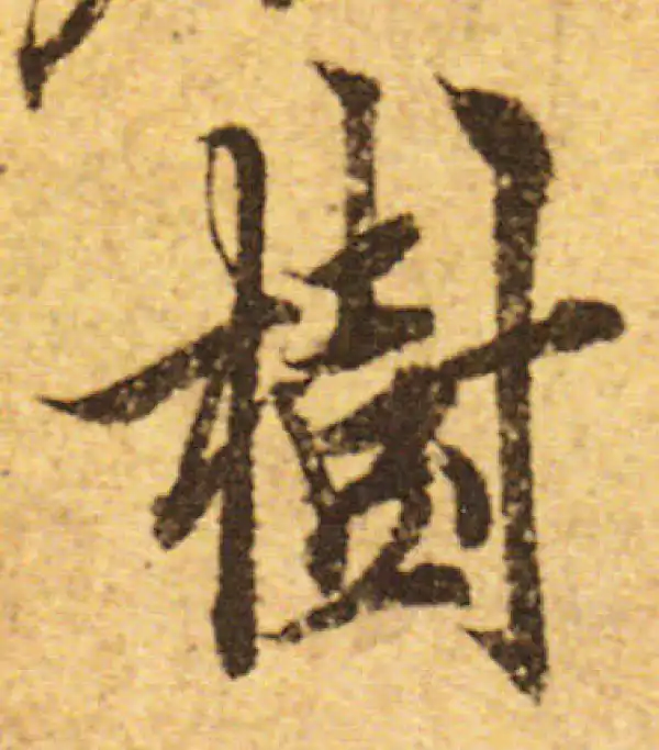 欧阳询·行书·竹