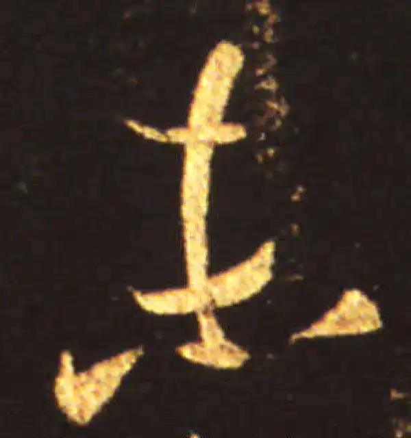 王献之·行书·未