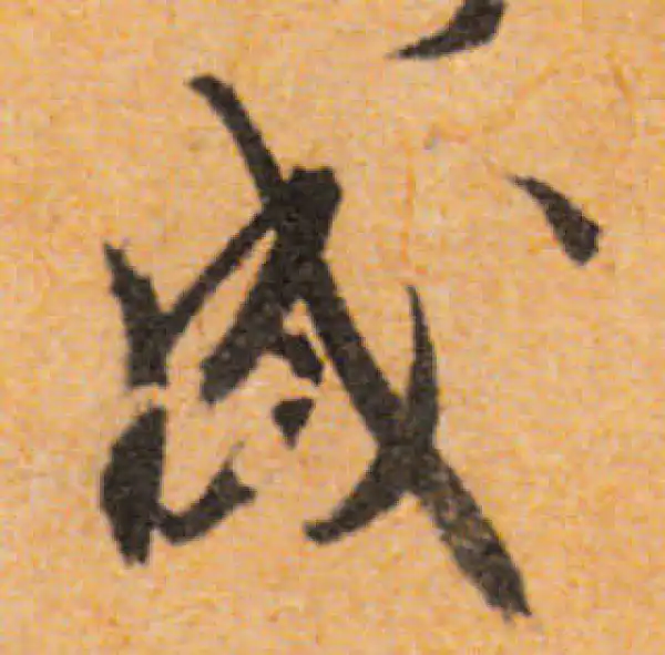 文徵明·行书·成