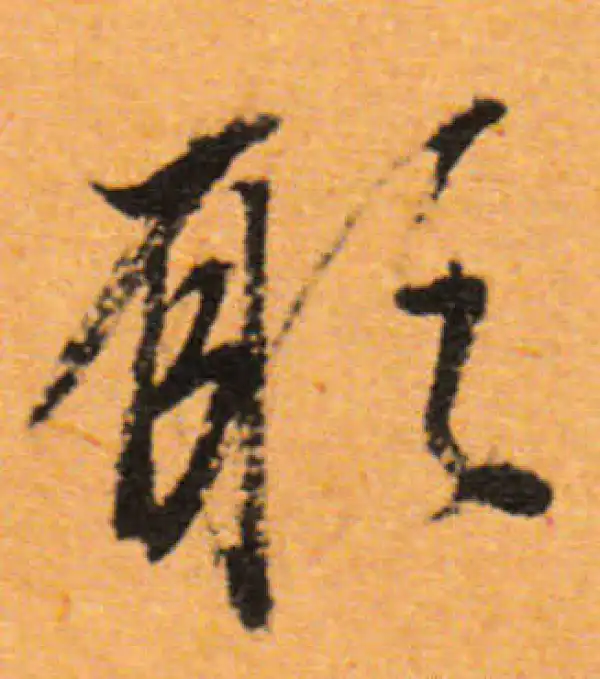 董其昌·行书·耻