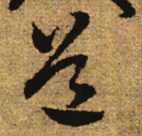 赵孟頫·行书·道