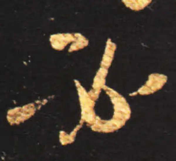 王献之·行书·必