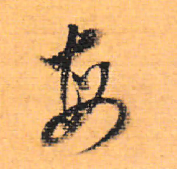 董其昌·行书·每