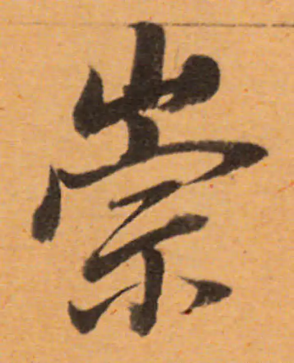 董其昌·行书·崇