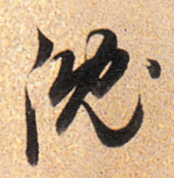 董其昌·行书·沈