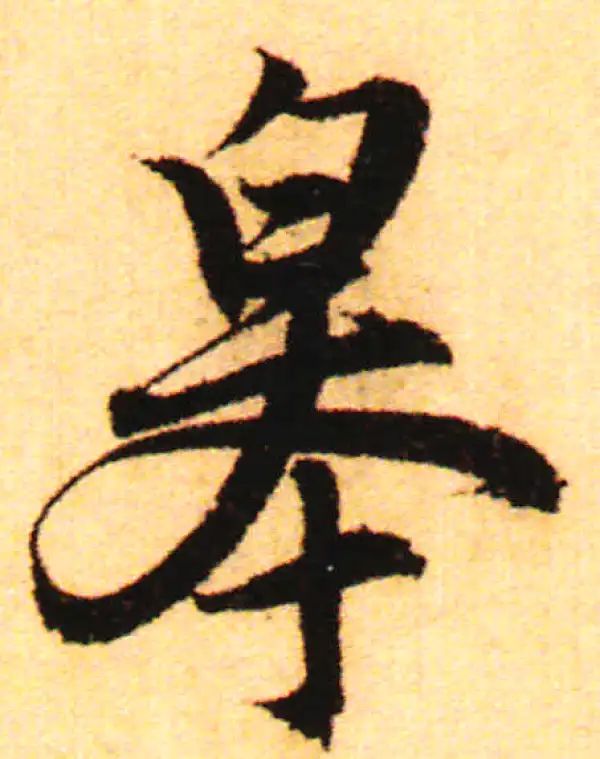 赵孟頫·行书·皋