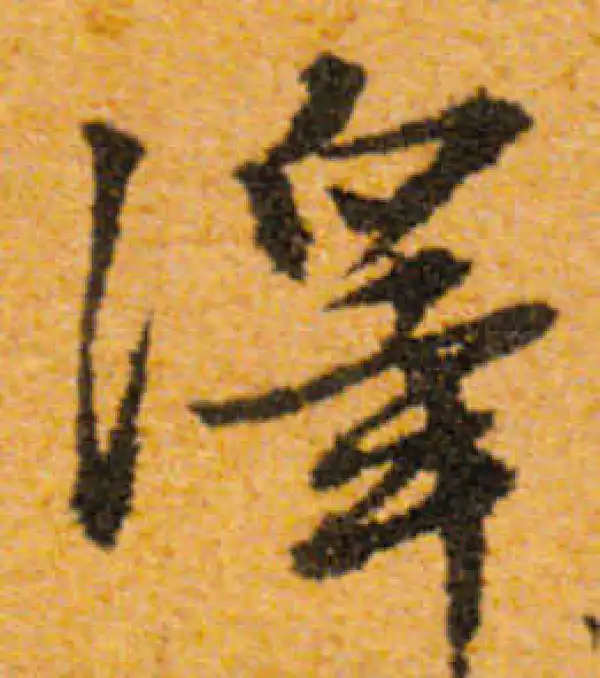 文徵明·行书·泽