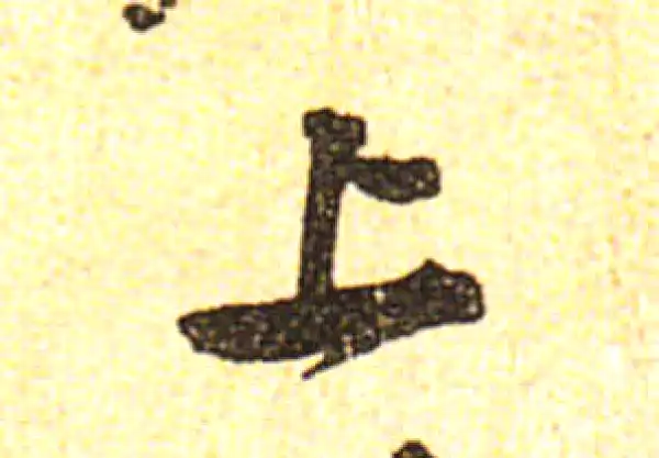 黄庭坚·行书·上