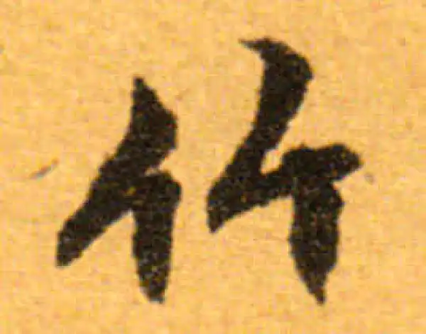 文徵明·行书·竹