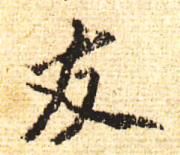 黄庭坚·行书·友