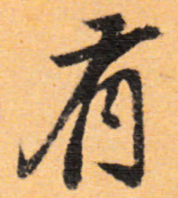 董其昌·行书·有