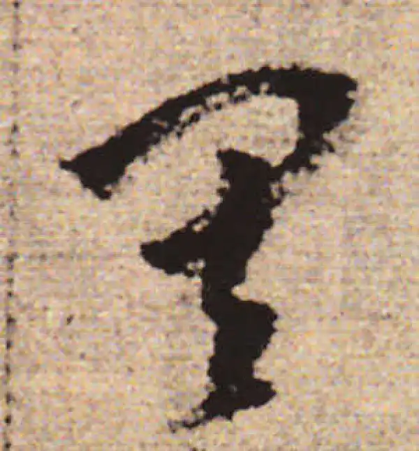 赵孟頫·行书·其