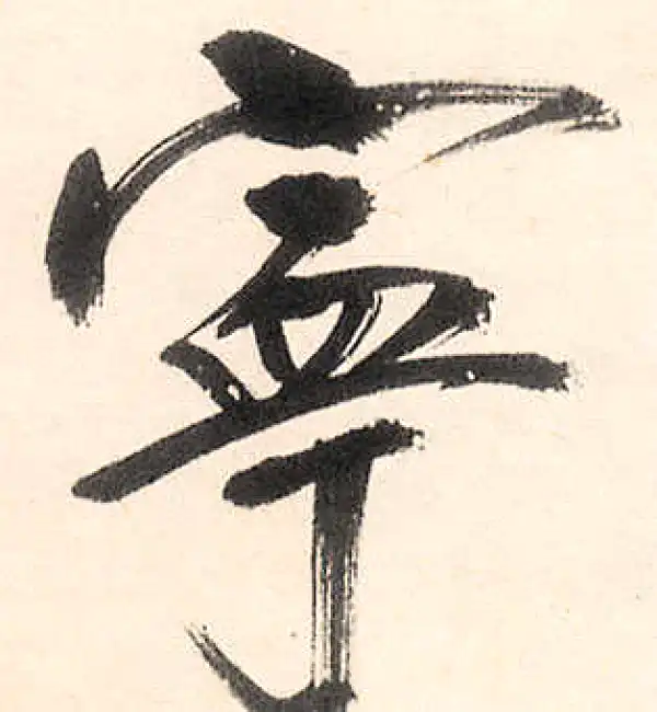 王守仁·行书·宁