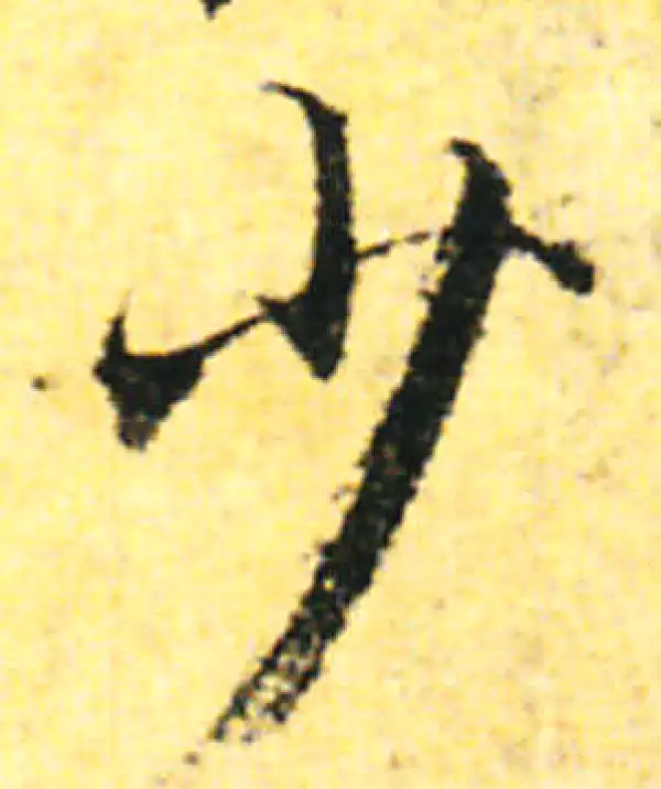 张即之·行书·少