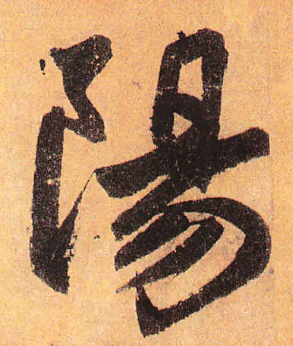 赵孟頫·行书·陽