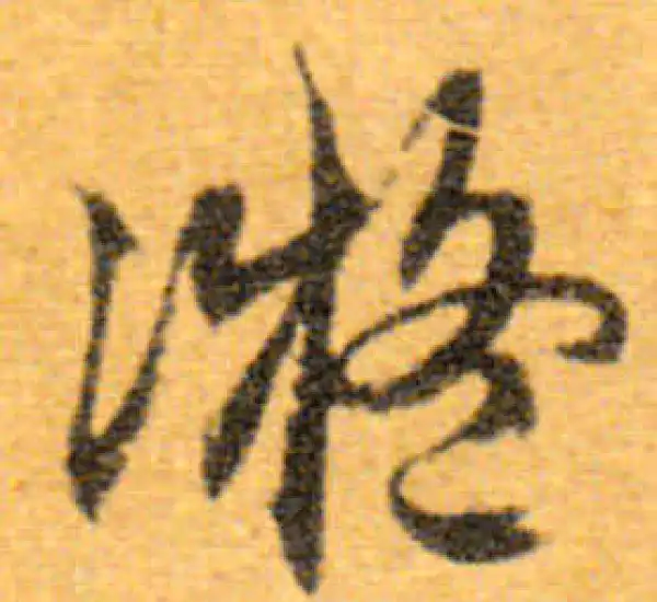 文徵明·行书·凝